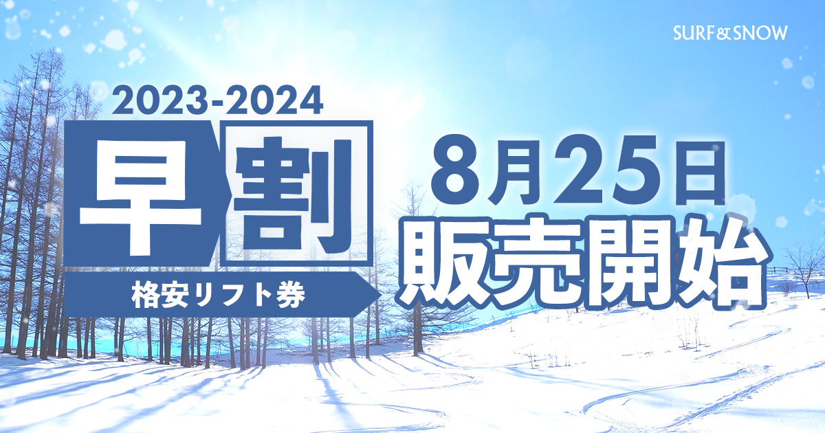 23-24シーズン早割販売
