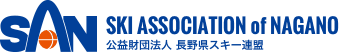 公益財団法人 長野県スキー連盟